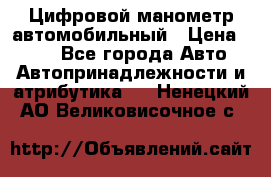 Цифровой манометр автомобильный › Цена ­ 490 - Все города Авто » Автопринадлежности и атрибутика   . Ненецкий АО,Великовисочное с.